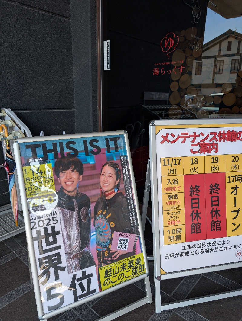 のすけさんのサウナと天然温泉 湯らっくすのサ活写真