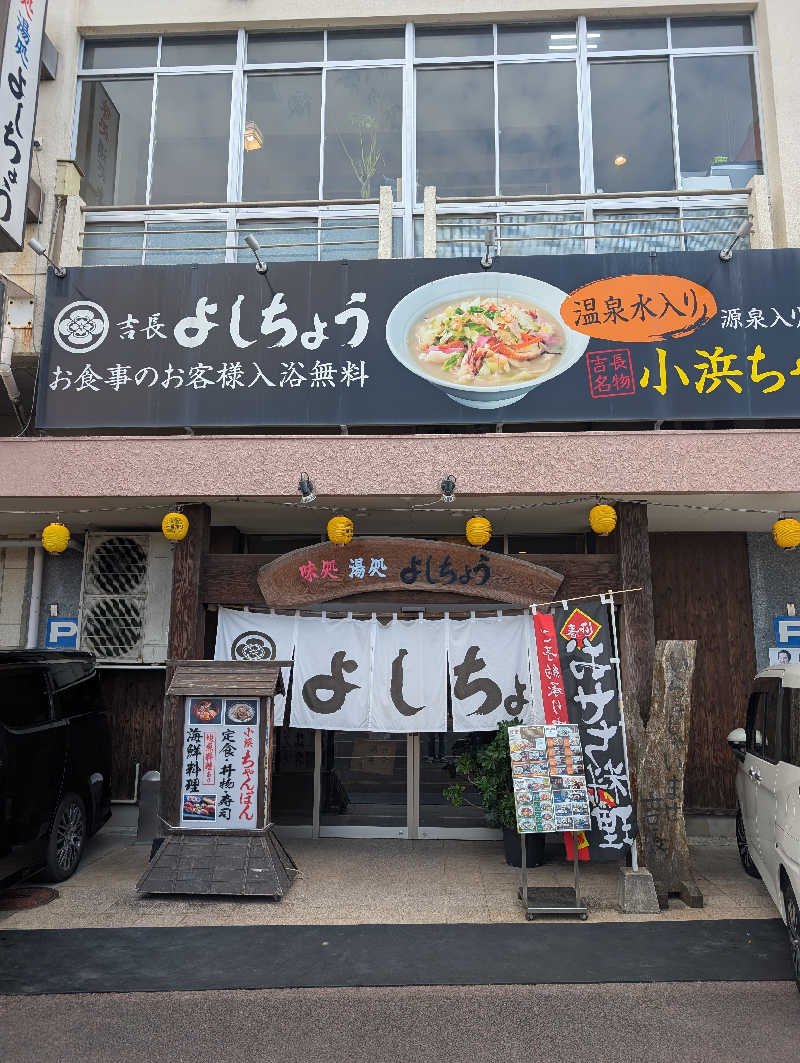 のすけさんのお食事処よしちょうのサ活写真
