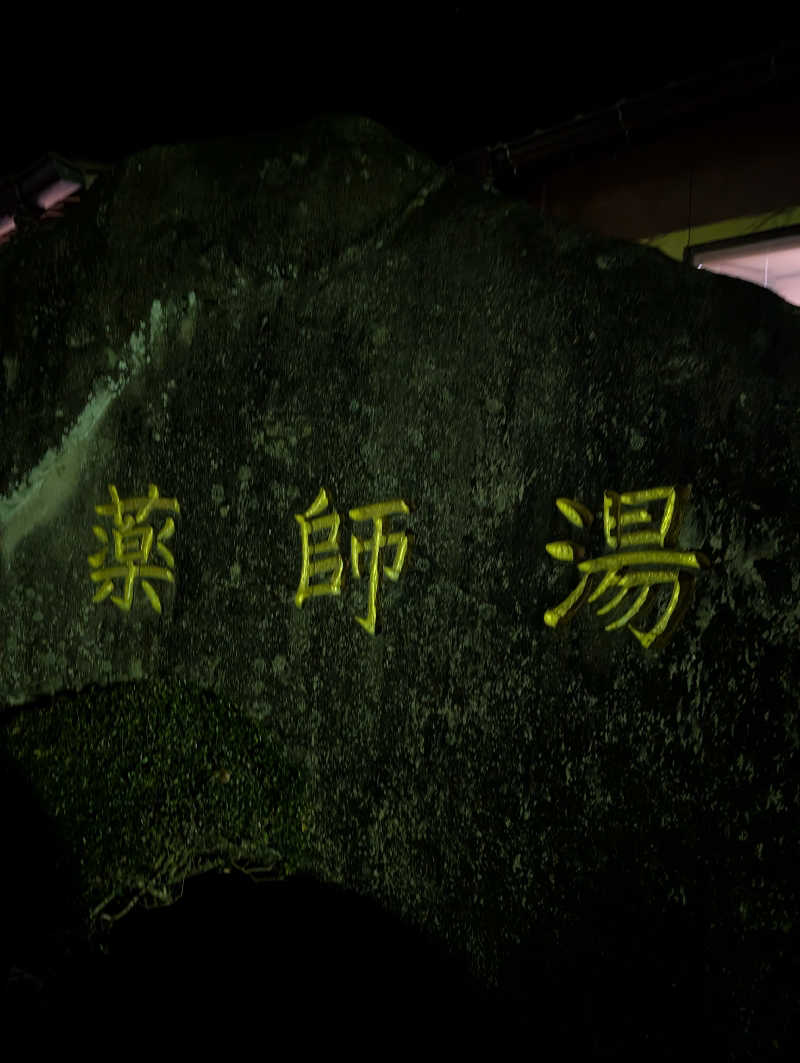 のすけさんの菊池温泉 旅館 薬師湯のサ活写真