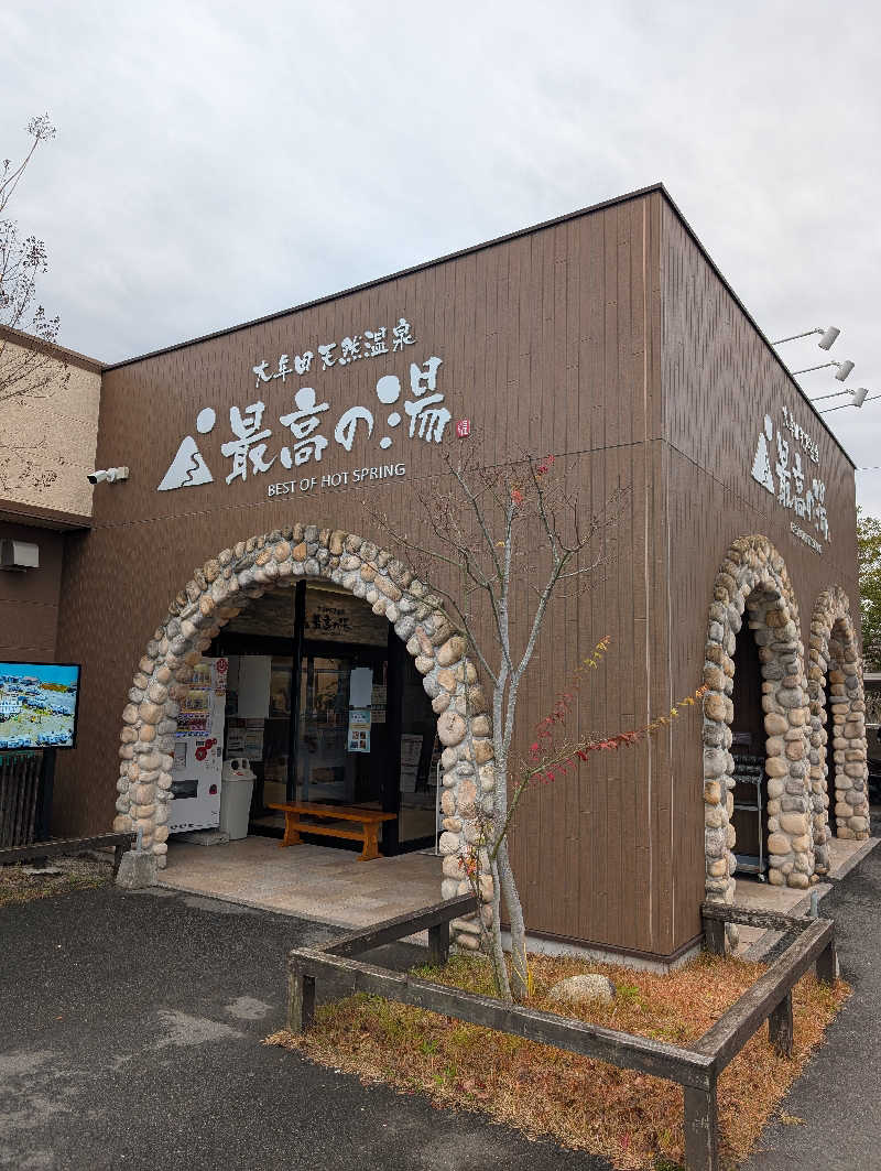 のすけさんの大牟田天然温泉 最高の湯のサ活写真