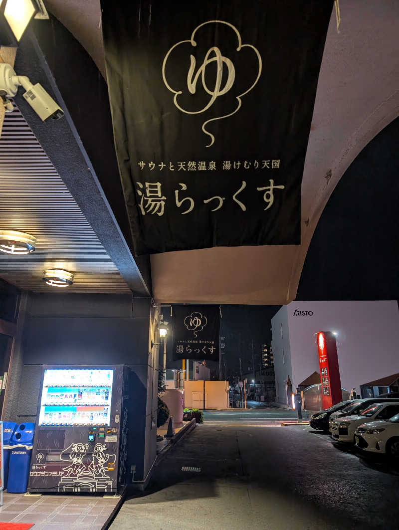 のすけさんのサウナと天然温泉 湯らっくすのサ活写真