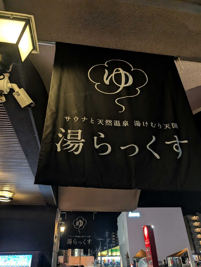 のすけさんのサウナと天然温泉 湯らっくすのサ活写真