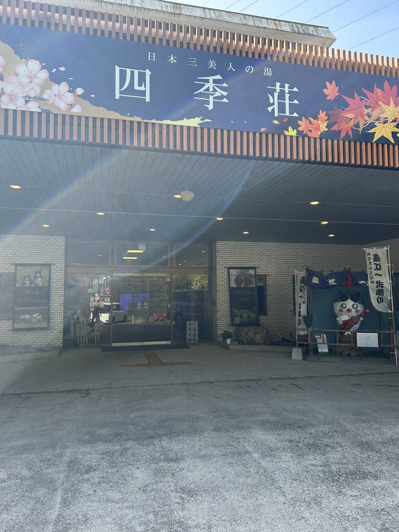 門左衛門さんの四季荘のサ活写真
