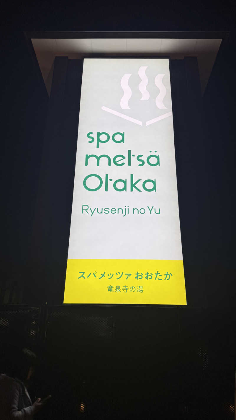 肉屋の倅さんのスパメッツァ おおたか 竜泉寺の湯のサ活写真