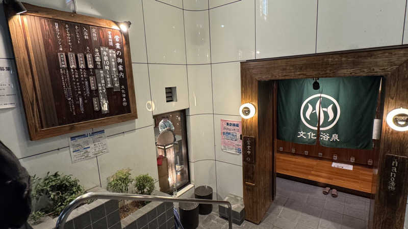 肉屋の倅さんの文化浴泉のサ活写真
