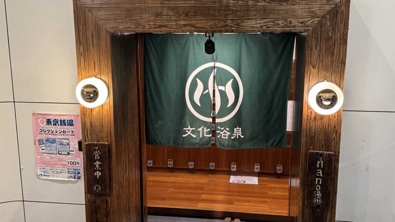 肉屋の倅さんの文化浴泉のサ活写真