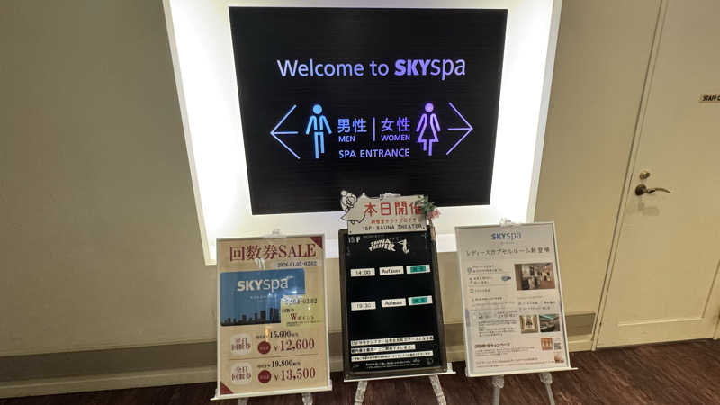 肉屋の倅さんのスカイスパYOKOHAMAのサ活写真