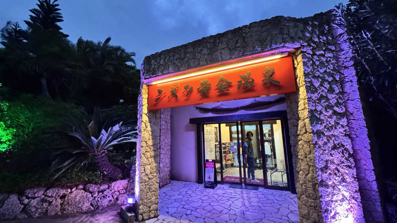 肉屋の倅さんのシギラ黄金温泉のサ活写真