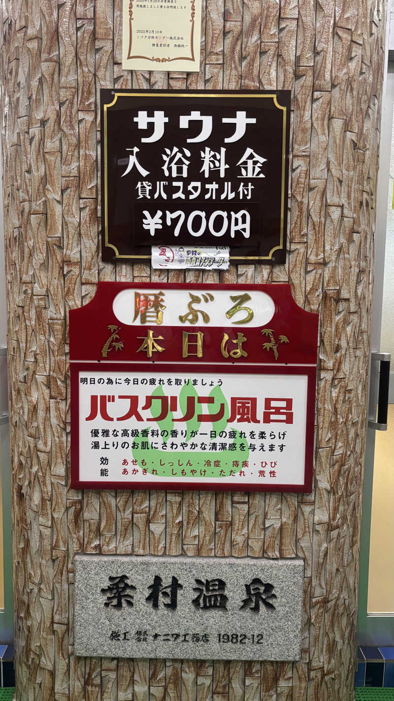 きむさんの葉村温泉のサ活写真