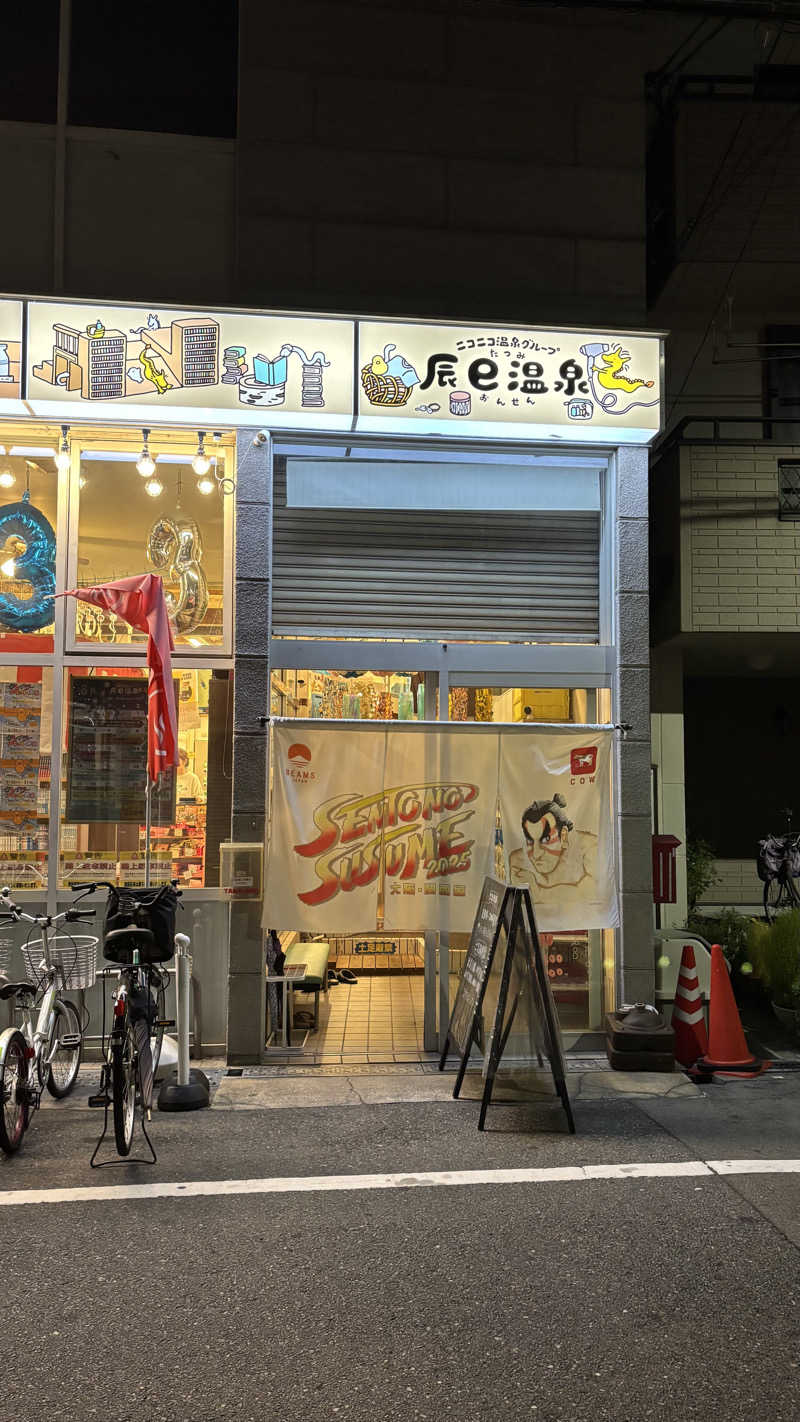 きむさんの辰巳温泉のサ活写真