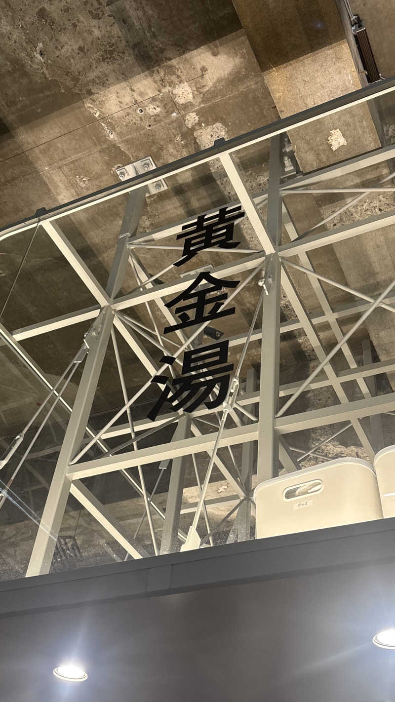 きむさんの黄金湯のサ活写真