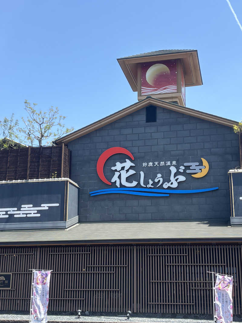 のんたんさんの鈴鹿天然温泉花しょうぶのサ活写真