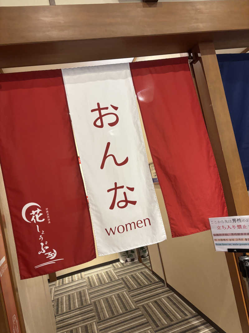 のんたんさんの鈴鹿天然温泉花しょうぶのサ活写真