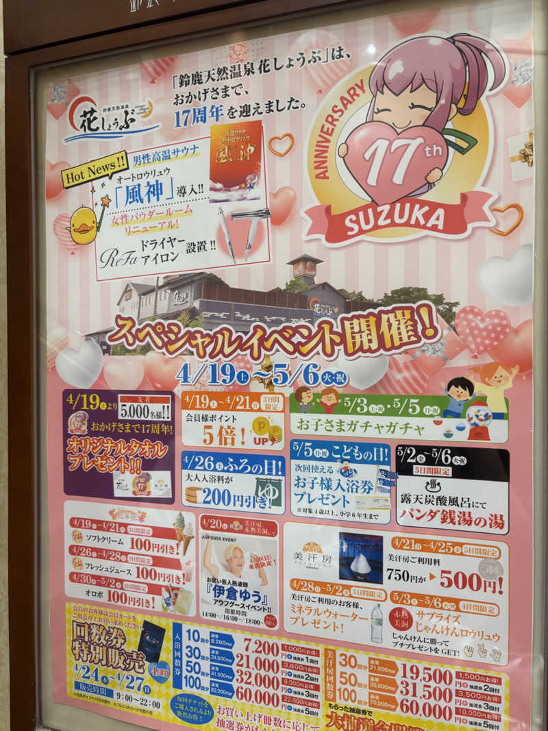 のんたんさんの鈴鹿天然温泉花しょうぶのサ活写真