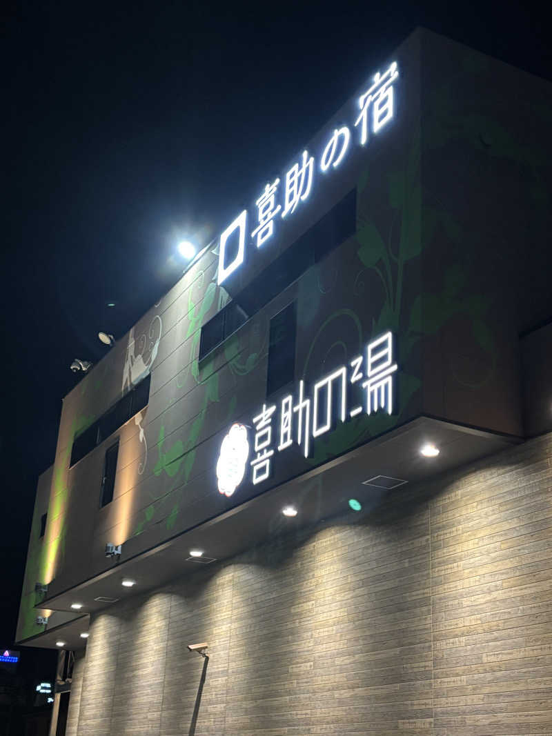 のんたんさんのしまなみ温泉 喜助の湯のサ活写真