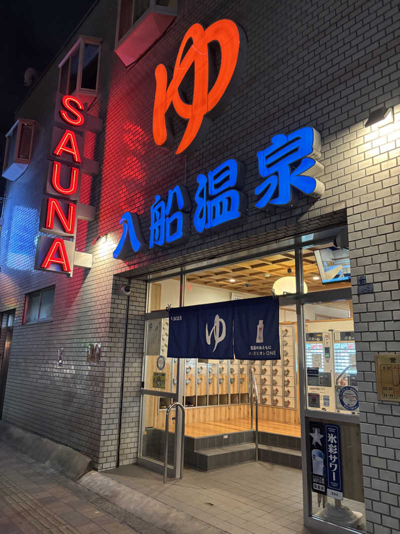 のんたんさんの入船温泉のサ活写真