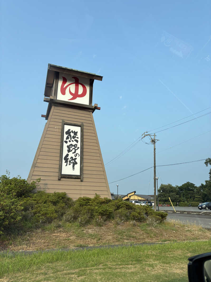 のんたんさんの松阪温泉熊野の郷のサ活写真