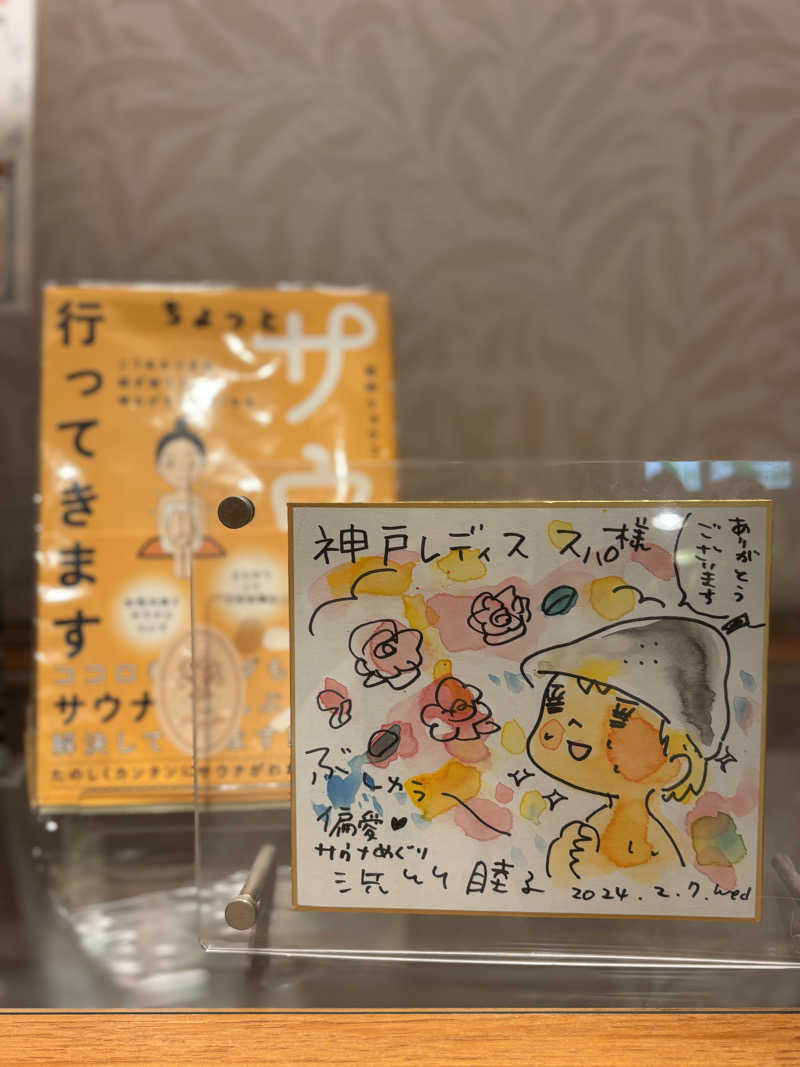 のんたんさんの神戸レディススパのサ活写真