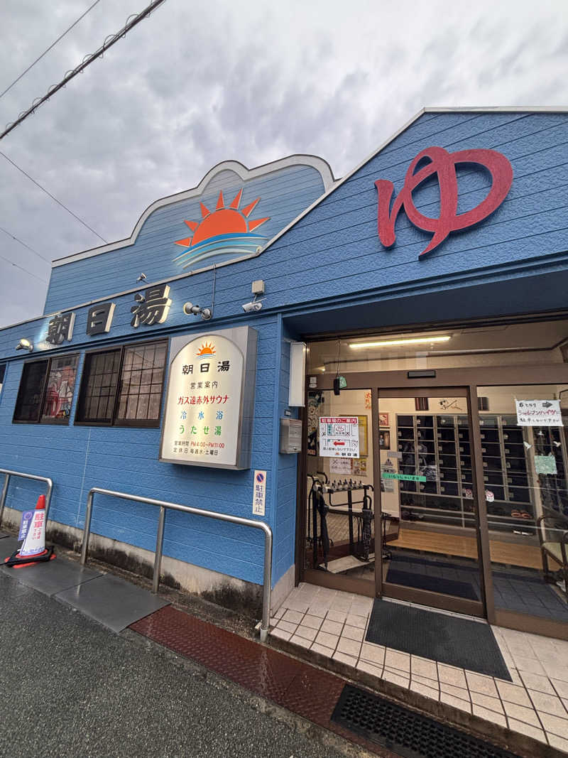 のんたんさんの朝日湯のサ活写真