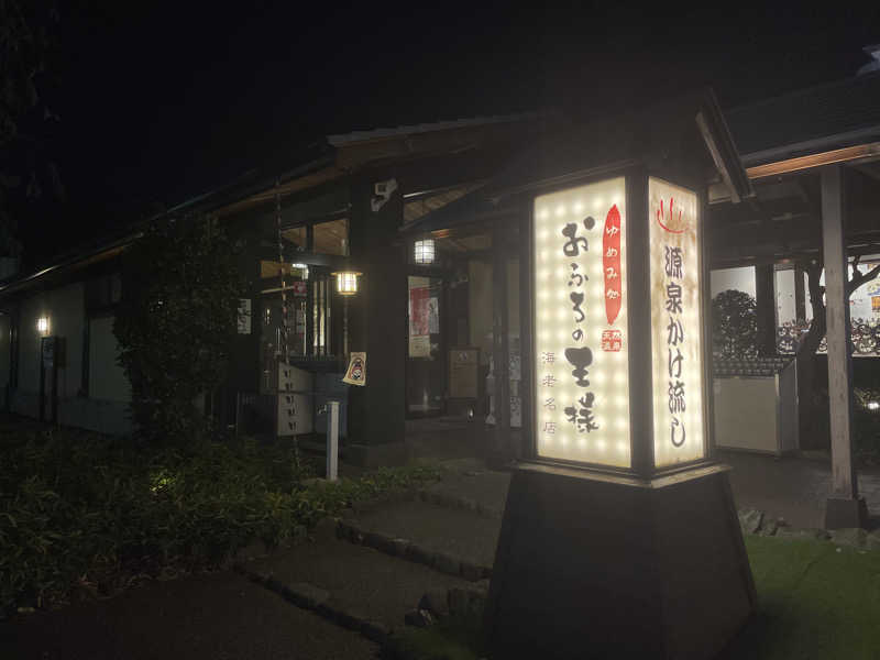 ゆきさんのおふろの王様 海老名店のサ活写真