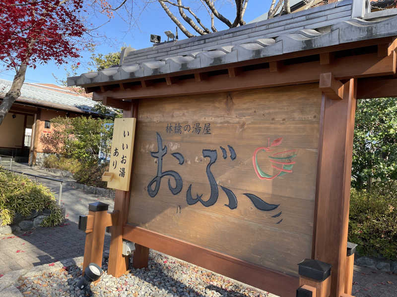 ゆきさんの林檎の湯屋 おぶ～のサ活写真