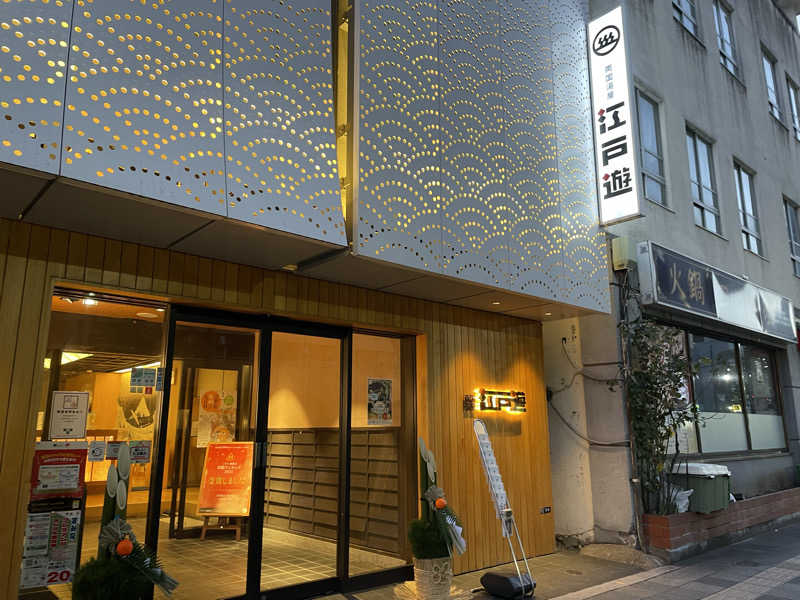 ゆきさんの両国湯屋江戸遊のサ活写真