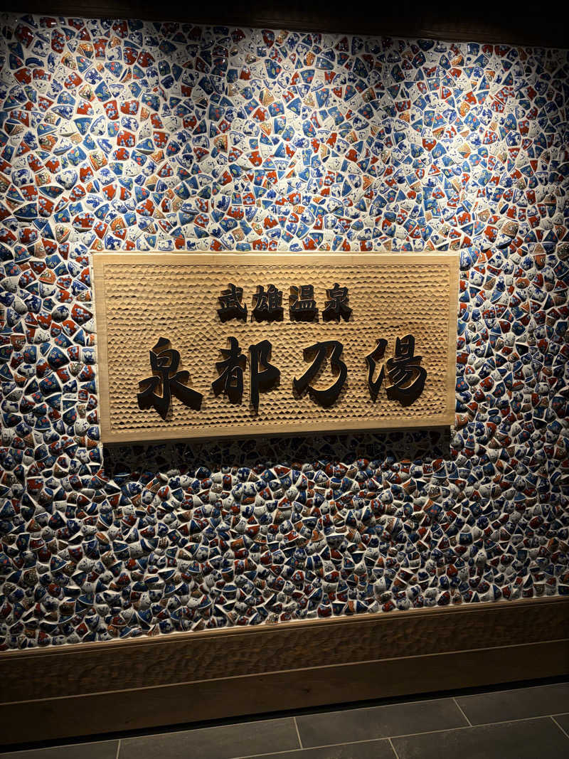 キメキメタイハーブさんの武雄温泉 泉都乃湯(セントラルホテル伊万里)のサ活写真