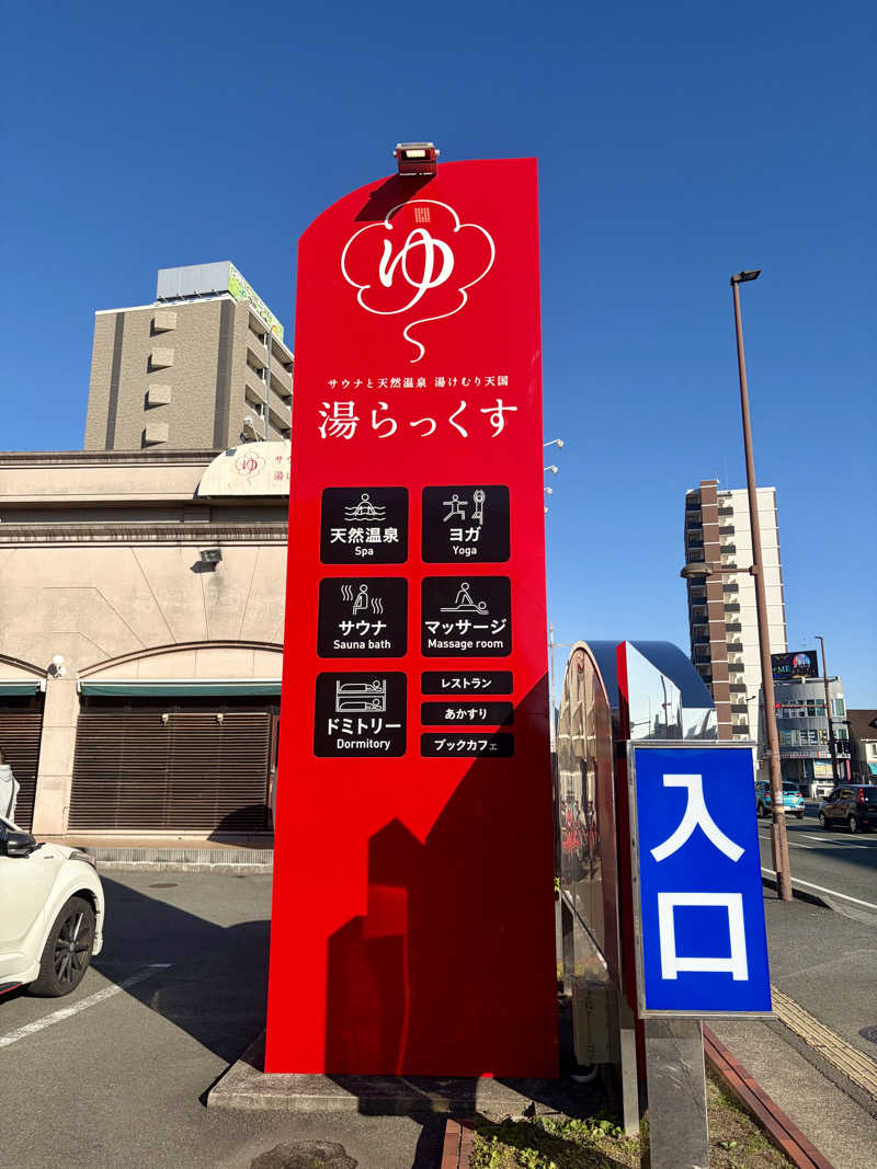 キメキメタイハーブさんのサウナと天然温泉 湯らっくすのサ活写真