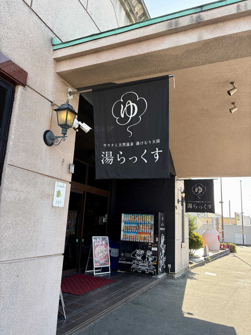 キメキメタイハーブさんのサウナと天然温泉 湯らっくすのサ活写真