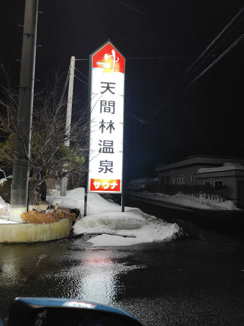 ダビデ象🐘さんの天間林温泉のサ活写真