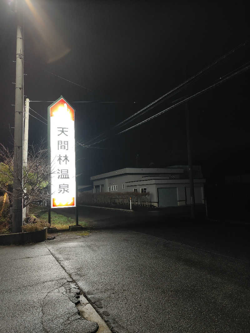 ダビデ象🐘さんの天間林温泉のサ活写真