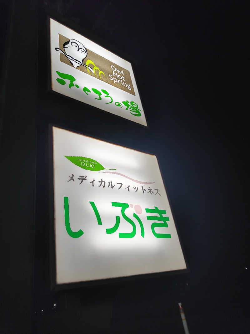 ダビデ象🐘さんのふくろうの湯のサ活写真