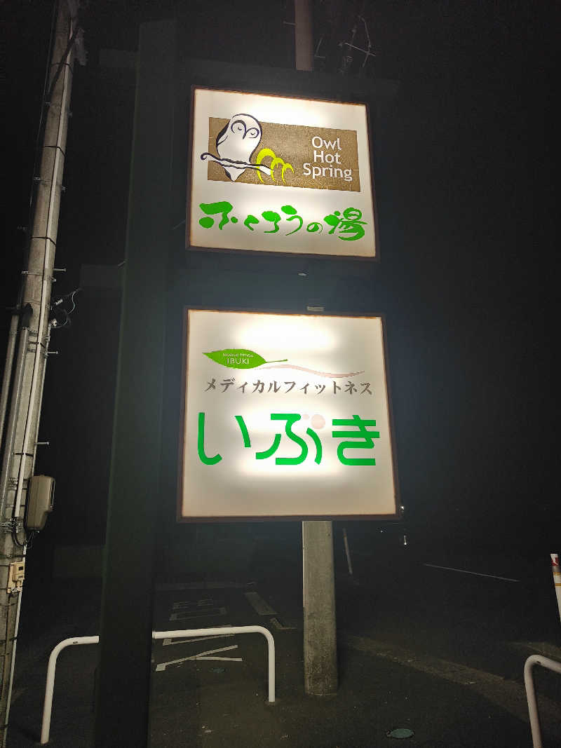 ダビデ象🐘さんのふくろうの湯のサ活写真