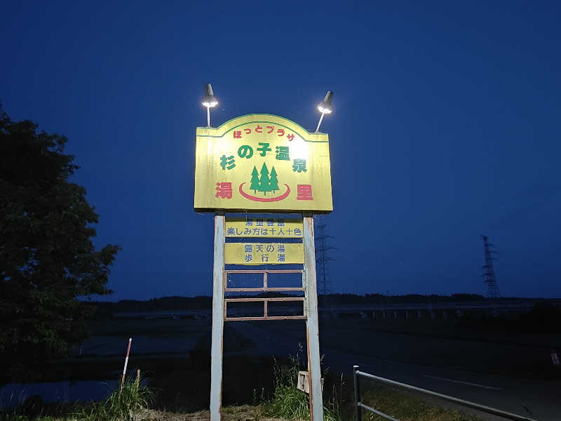 ダビデ象🐘さんのほっとプラザ 杉の子温泉のサ活写真