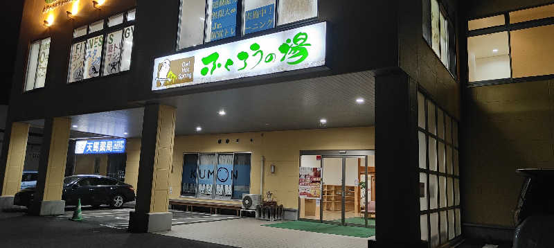 ダビデ象🐘さんのふくろうの湯のサ活写真