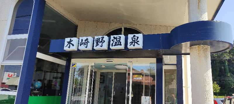 ダビデ象🐘さんの木崎野温泉のサ活写真