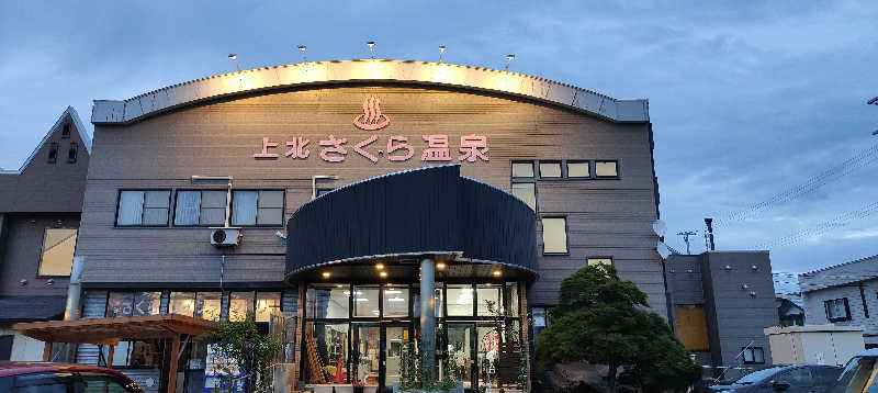 ダビデ象🐘さんの上北さくら温泉のサ活写真