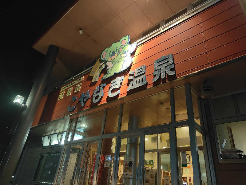 ダビデ象🐘さんのこやなぎ温泉のサ活写真