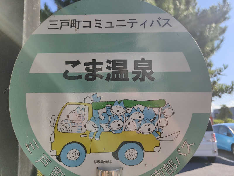 ダビデ象🐘さんのりんごの里 こま温泉のサ活写真