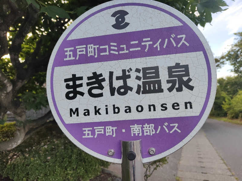 ダビデ象🐘さんの五戸まきば温泉のサ活写真