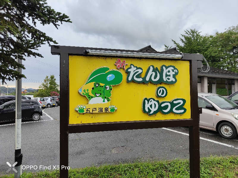 ダビデ象🐘さんの新たんぼのゆっこのサ活写真