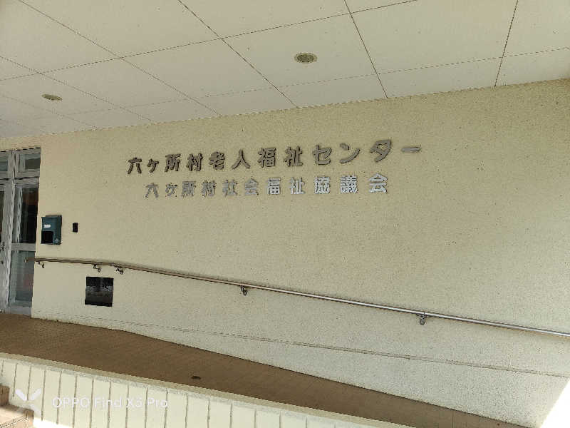 ダビデ象🐘さんの六ヶ所村老人福祉センターのサ活写真