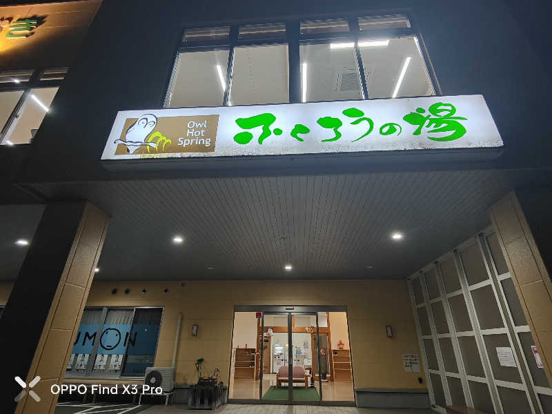 ダビデ象🐘さんのふくろうの湯のサ活写真