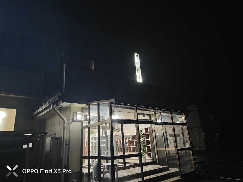 ダビデ象🐘さんのさかた温泉のサ活写真