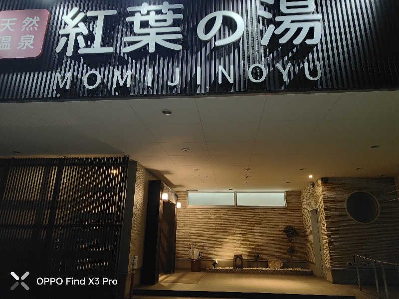 ダビデ象🐘さんの紅葉の湯のサ活写真