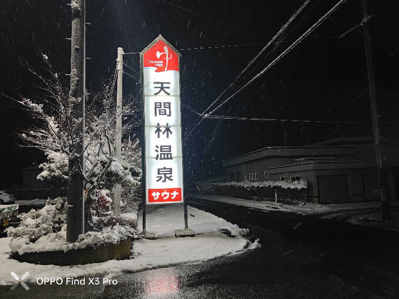 ダビデ象🐘さんの天間林温泉のサ活写真