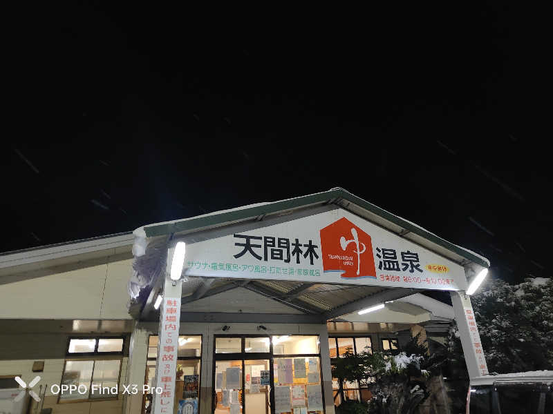 ダビデ象🐘さんの天間林温泉のサ活写真