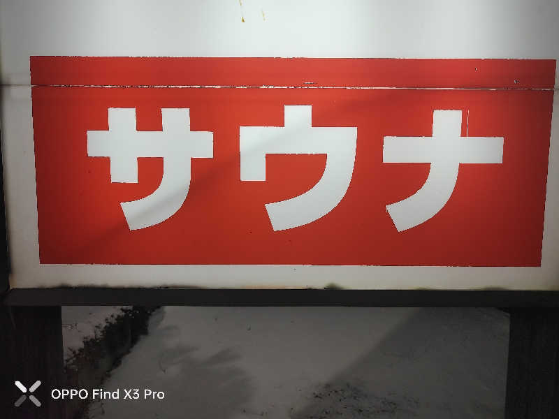 ダビデ象🐘さんの天間林温泉のサ活写真