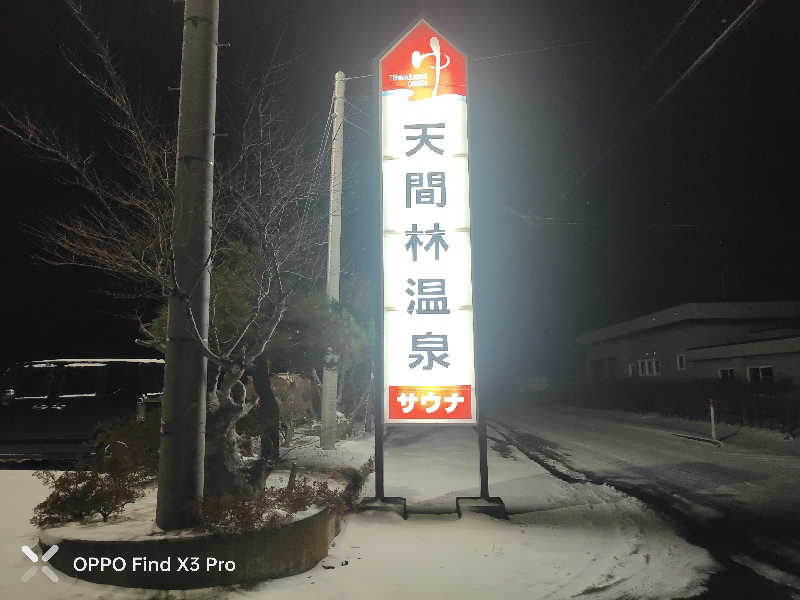 ダビデ象🐘さんの天間林温泉のサ活写真