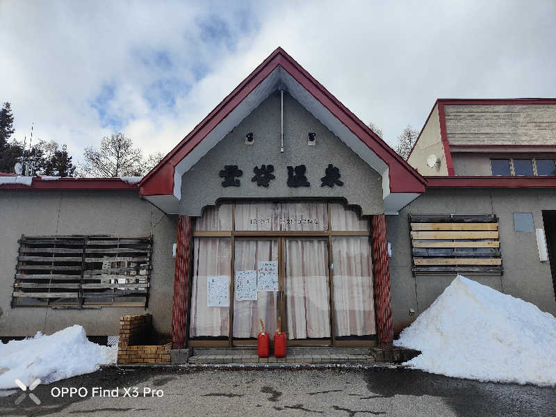 ダビデ象🐘さんの天間林温泉のサ活写真